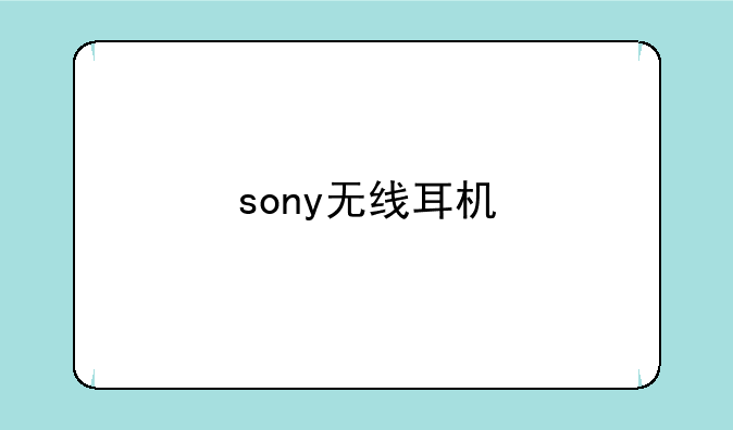 sony无线耳机