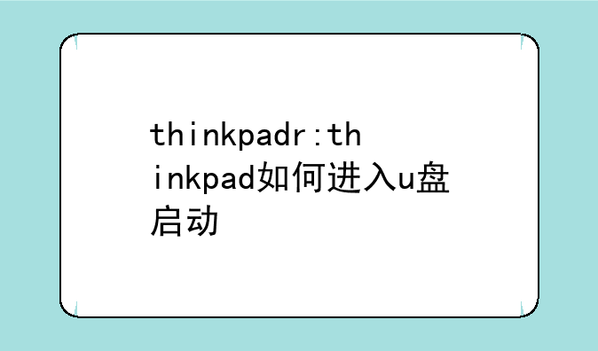 thinkpadr:thinkpad如何进入u盘启动