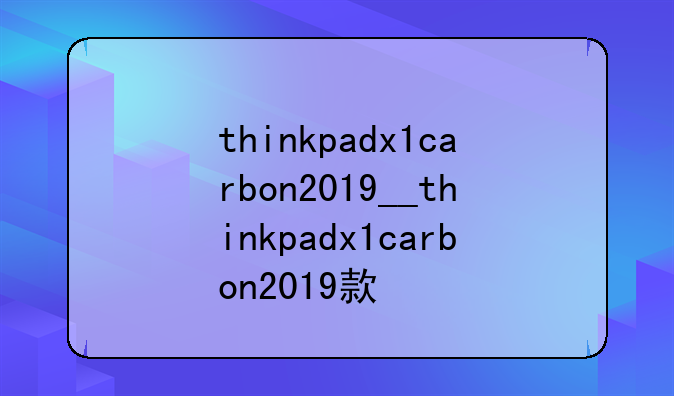 thinkpadx1carbon2019__thinkpadx1carbon2019款