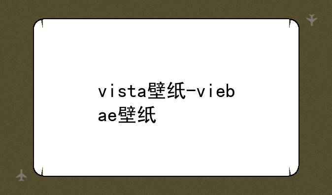 vista壁纸-viebae壁纸