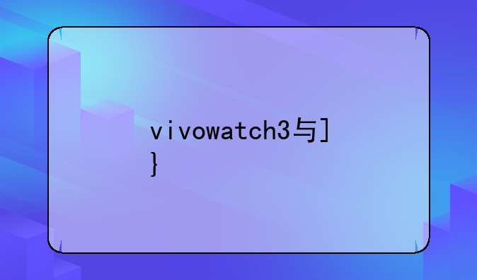 vivowatch3与oppowatch4哪个好？