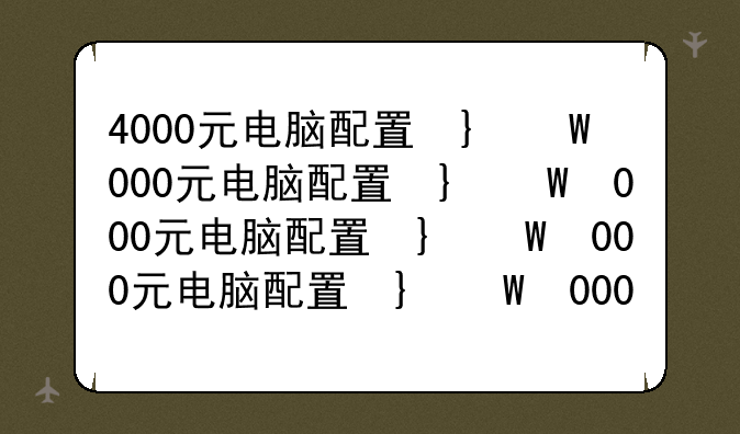 4000元电脑配置单__4000元以内电脑配置