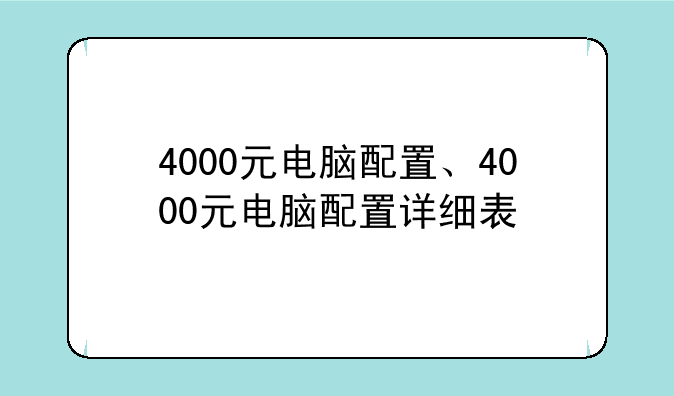 4000元电脑配置、4000元电脑配置详细表