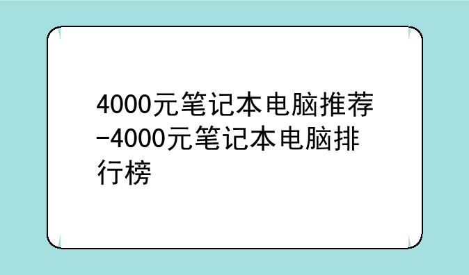 4000元笔记本电脑推荐-4000元笔记本电脑排行榜