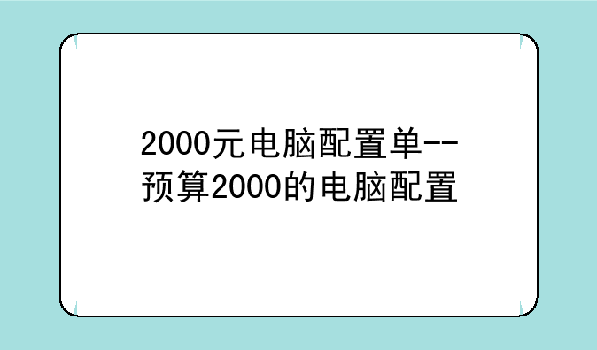 2000元电脑配置单--预算2000的电脑配置