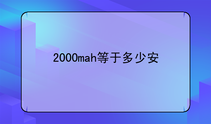 2000mah等于多少安
