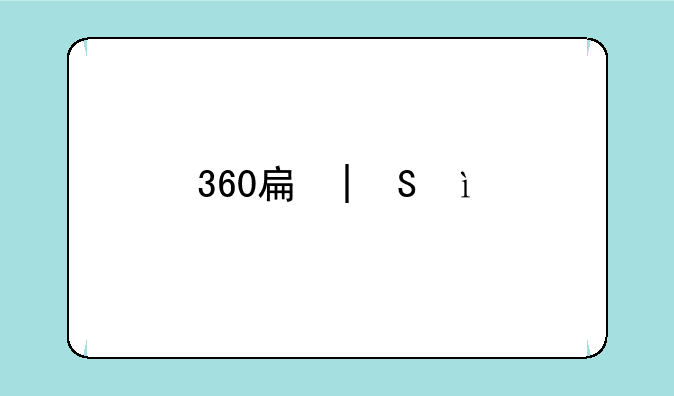 360手机n7——360手机N7pro不读卡维修