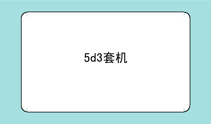 5d3套机