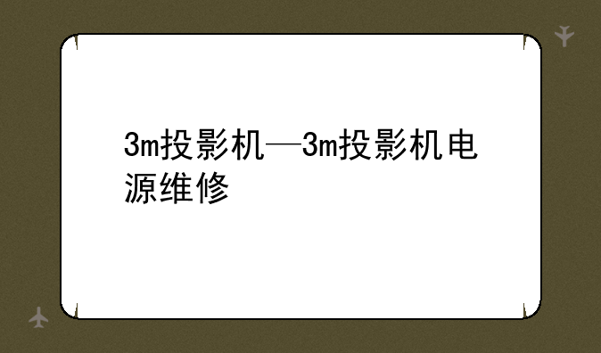 3m投影机—3m投影机电源维修