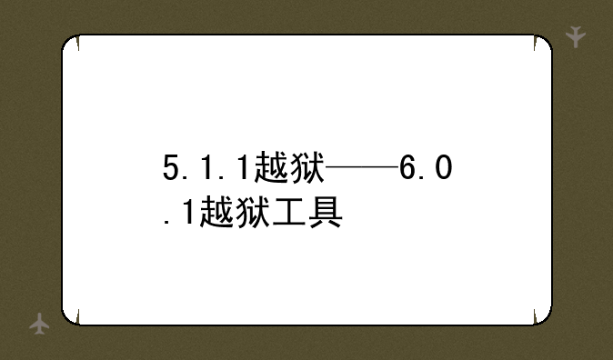 5.1.1越狱——6.0.1越狱工具