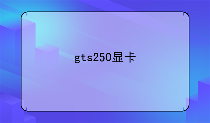 gts250显卡