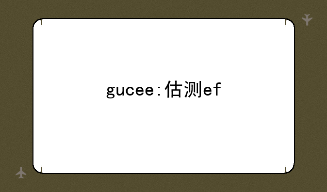 gucee:估测ef