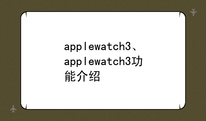 applewatch3、applewatch3功能介绍