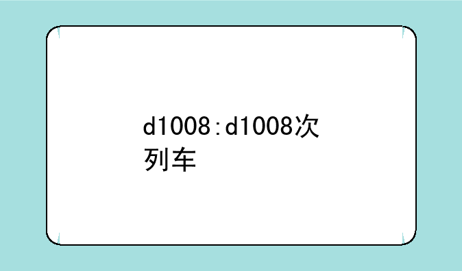 d1008:d1008次列车