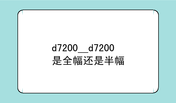 d7200__d7200是全幅还是半幅