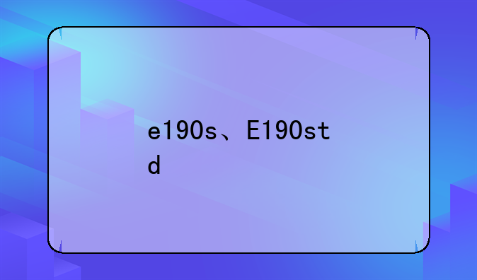 e190s、E190std