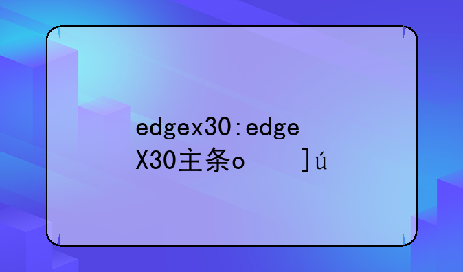 edgex30:edgeX30主板拆解