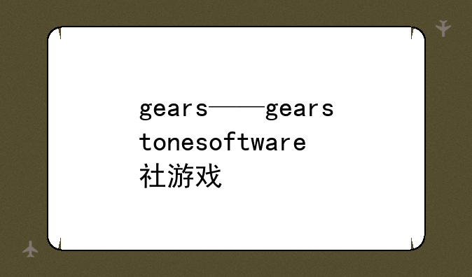 gears——gearstonesoftware社游戏