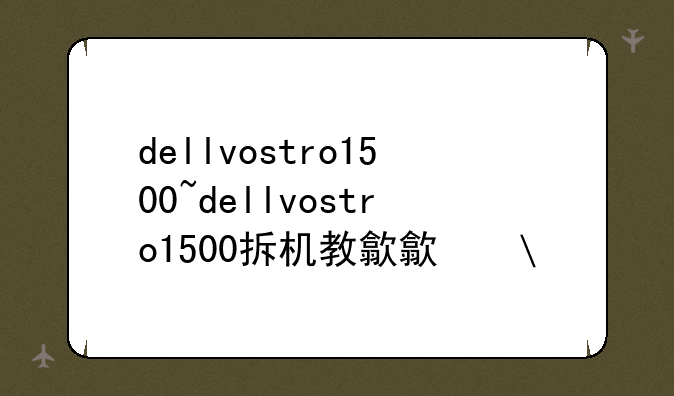 dellvostro1500~dellvostro1500拆机教程