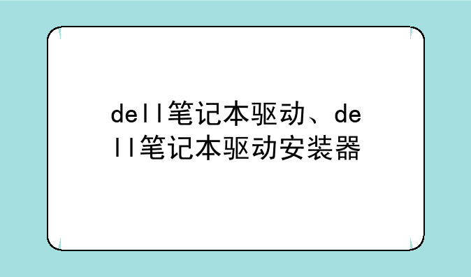 dell笔记本驱动、dell笔记本驱动安装器
