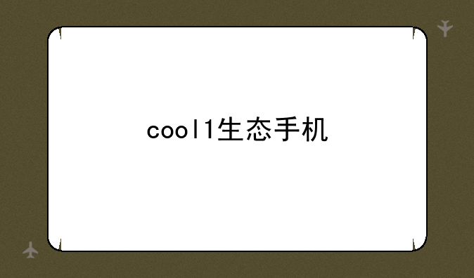 cool1生态手机