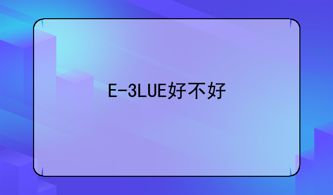 E-3LUE好不好
