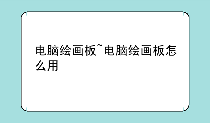 电脑绘画板~电脑绘画板怎么用