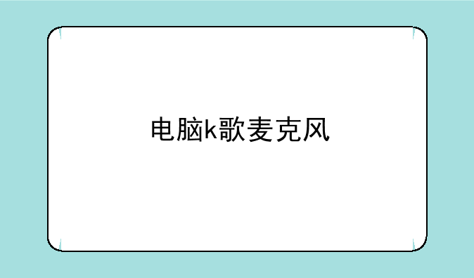 电脑k歌麦克风