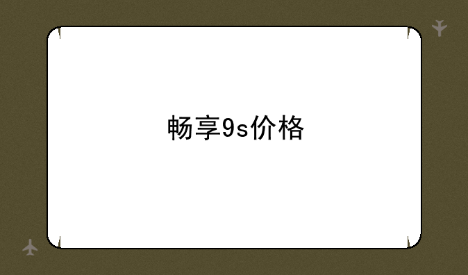 畅享9s价格