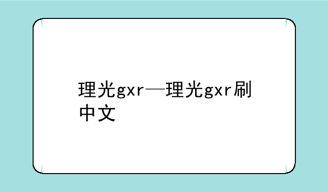 理光gxr—理光gxr刷中文