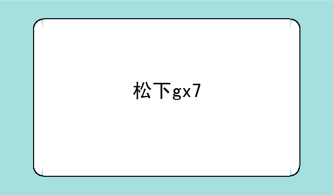 松下gx7