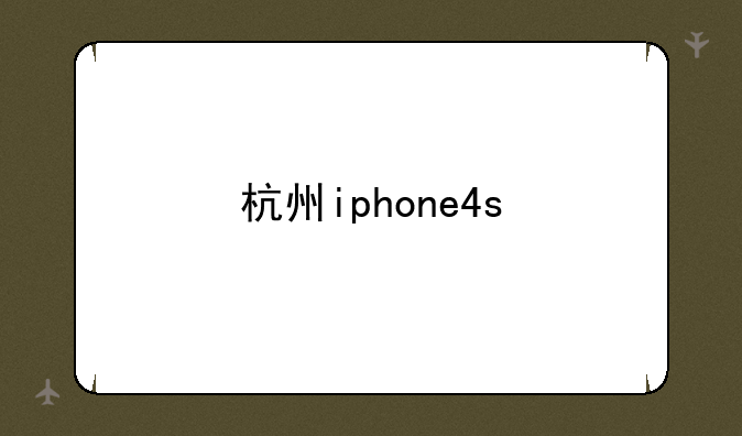 杭州iphone4s