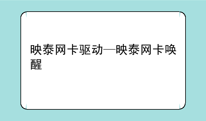 映泰网卡驱动—映泰网卡唤醒