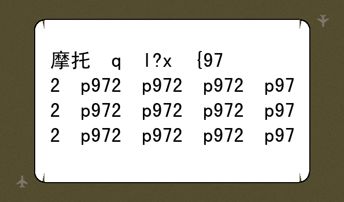 摩托罗拉w230——摩托罗拉w218