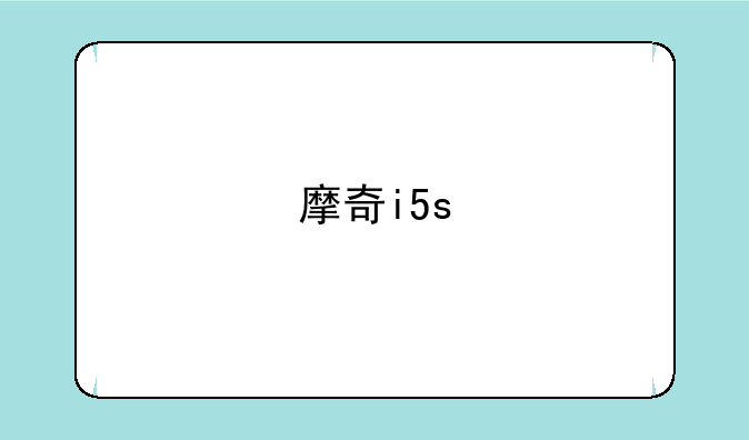 摩奇i5s
