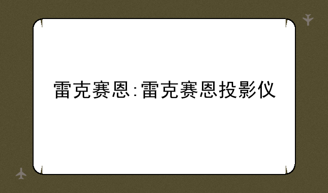 雷克赛恩:雷克赛恩投影仪