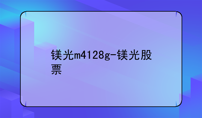 镁光m4128g-镁光股票