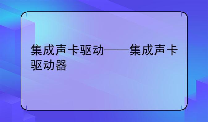 集成声卡驱动——集成声卡驱动器