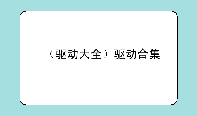 （驱动大全）驱动合集