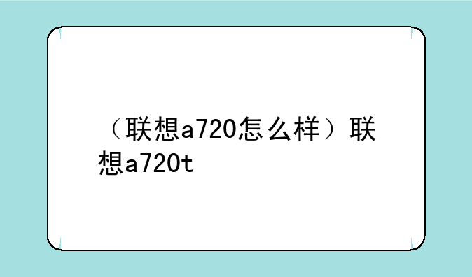 （联想a720怎么样）联想a720t