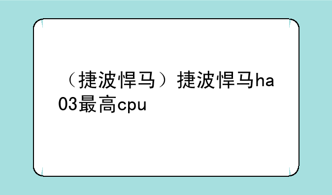 （捷波悍马）捷波悍马ha03最高cpu