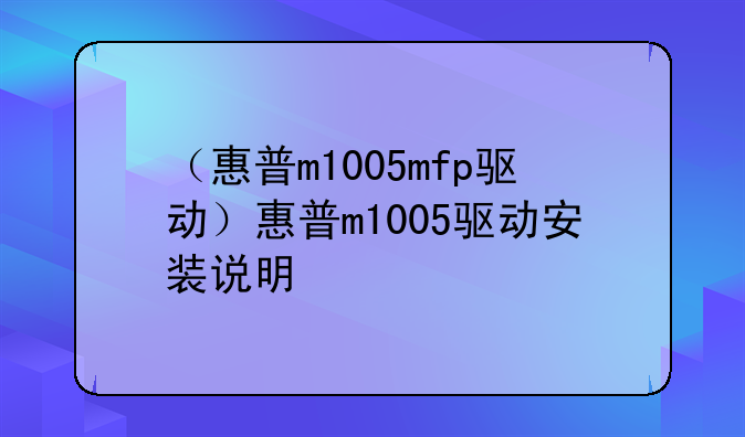 （惠普m1005mfp驱动）惠普m1005驱动安装说明