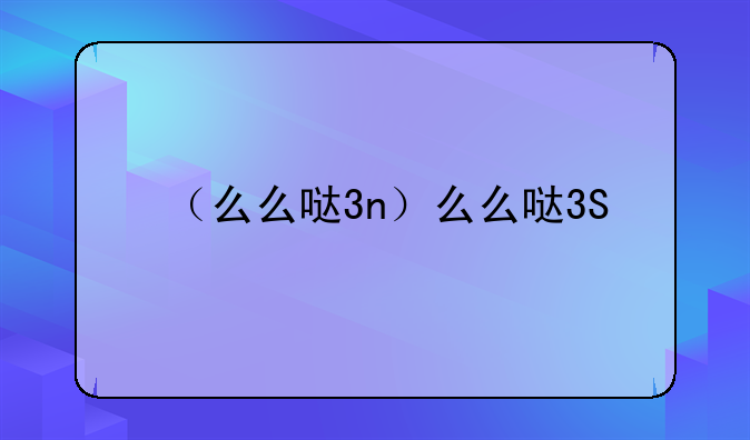 （么么哒3n）么么哒3S