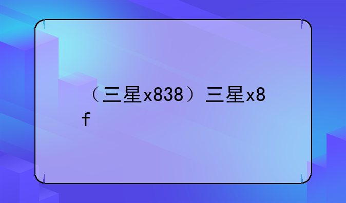 （三星x838）三星x8f