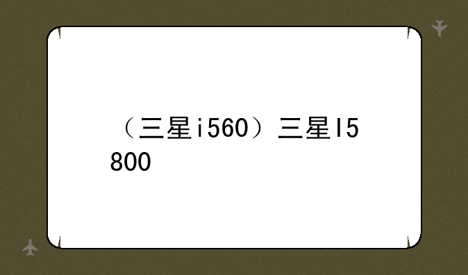 （三星i560）三星I5800