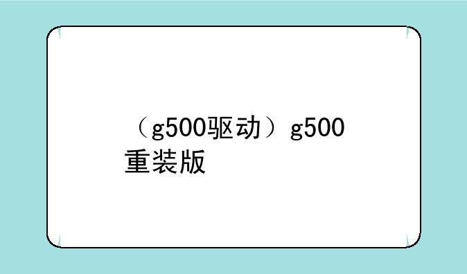 （g500驱动）g500重装版