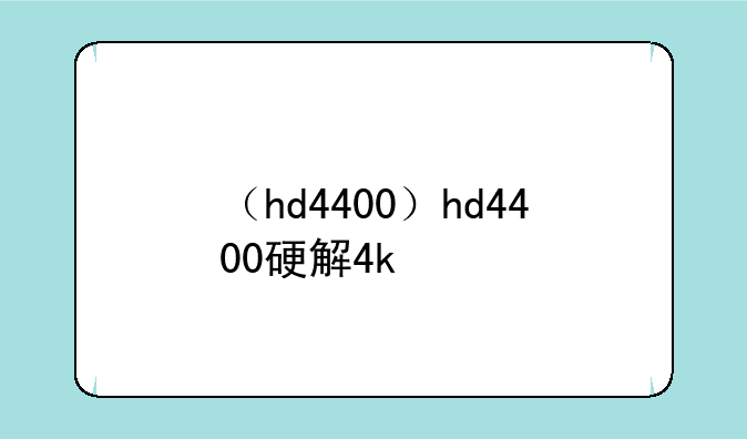 （hd4400）hd4400硬解4k