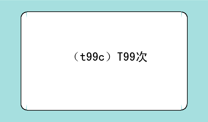（t99c）T99次