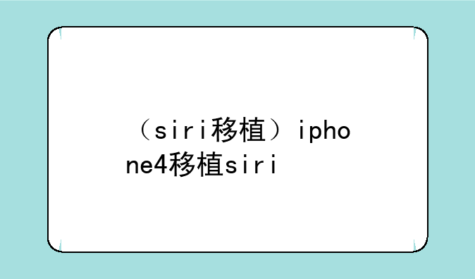 （siri移植）iphone4移植siri