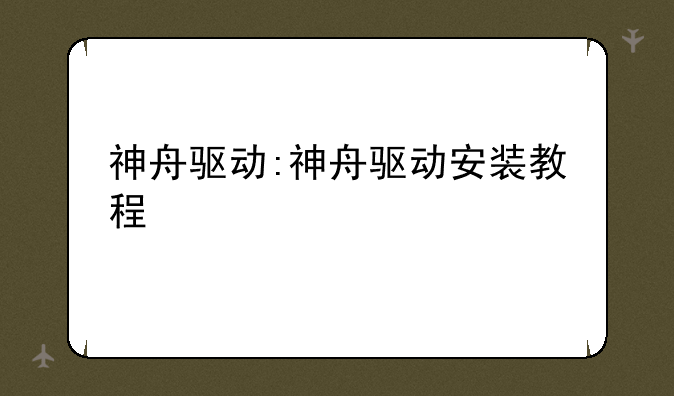 神舟驱动:神舟驱动安装教程